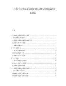 中國牙科樹脂粘接劑臨床使用習(xí)慣與品牌忠誠度分析報告