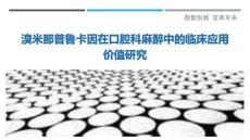 溴米那普魯卡因在口腔科麻醉中的臨床應用價值研究