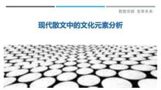 現(xiàn)代散文中的文化元素分析