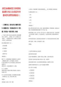 [雨花區(qū)]2025湖南雨花區(qū)文化體育新聞出版局招聘文字綜合人員1名筆試歷年參考題庫典型考點附帶答案詳解(3卷合一)