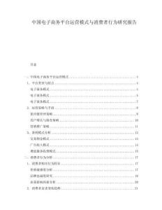 中國電子商務平臺運營模式與消費者行為研究報告