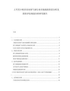 土耳其卡帕多奇亞熱氣球行業(yè)市場(chǎng)現(xiàn)狀供需分析及投資評(píng)估規(guī)劃分析研究報(bào)告