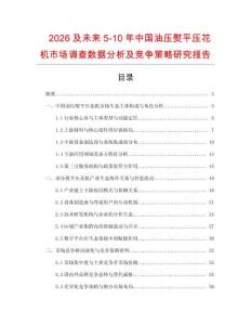2026及未來5-10年中國(guó)油壓熨平壓花機(jī)市場(chǎng)調(diào)查數(shù)據(jù)分析及競(jìng)爭(zhēng)策略研究報(bào)告