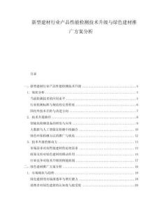 新型建材行業(yè)產(chǎn)品性能檢測技術(shù)升級與綠色建材推廣方案分析