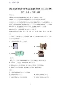 黑龍江省齊齊哈爾市齊市地區(qū)普通高中聯(lián)考2025-2026學(xué)年高三上學(xué)期10月期中考試化學(xué)試題（解析版）