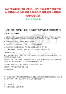 2025中國建筑一局（集團(tuán)）有限公司局商務(wù)管理部副總經(jīng)理子企業(yè)總經(jīng)濟師及后備公開競聘筆試參考題庫附帶答案詳解