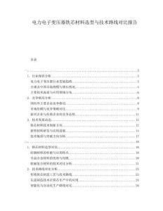 電力電子變壓器鐵芯材料選型與技術(shù)路線對比報告