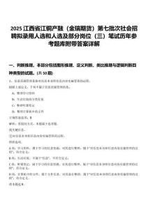 2025江西省江銅產融（金瑞期貨）第七批次社會招聘擬錄用人選和人選及部分崗位（三）筆試歷年參考題庫附帶答案詳解