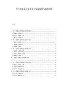 軍工裝備系統(tǒng)集成技術(shù)發(fā)展現(xiàn)狀與趨勢(shì)報(bào)告