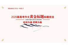 2026屆高考作文黃金標(biāo)題擬題技法 課件