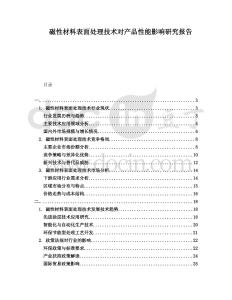 磁性材料表面處理技術對產品性能影響研究報告