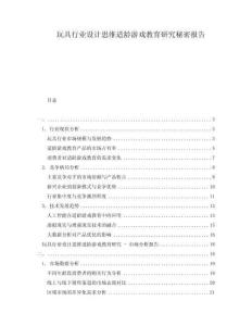 玩具行業(yè)設(shè)計(jì)思維適齡游戲教育研究秘密報告