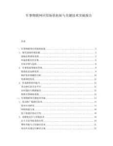 軍事物聯(lián)網(wǎng)應(yīng)用場景拓展與關(guān)鍵技術(shù)突破報(bào)告