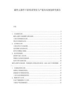 磁性元器件下游需求變化與產(chǎn)能布局規(guī)劃研究報(bào)告