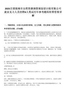 2025甘肅隴南市自然資源調(diào)查規(guī)劃設(shè)計(jì)院有限公司就業(yè)見(jiàn)習(xí)人員招聘4人筆試歷年參考題庫(kù)附帶答案詳解
