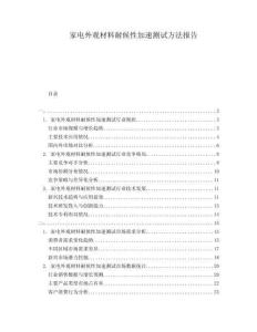 家電外觀材料耐候性加速測(cè)試方法報(bào)告