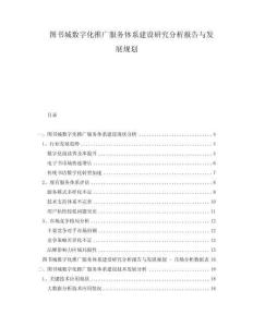 圖書城數(shù)字化推廣服務(wù)體系建設(shè)研究分析報(bào)告與發(fā)展規(guī)劃