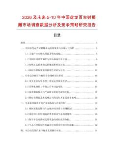 2026及未來5-10年中國盤龍百古樹根雕市場調查數據分析及競爭策略研究報告