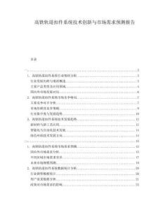 高鐵軌道扣件系統(tǒng)技術(shù)創(chuàng)新與市場(chǎng)需求預(yù)測(cè)報(bào)告