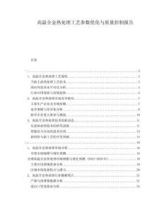 高溫合金熱處理工藝參數(shù)優(yōu)化與質(zhì)量控制報告