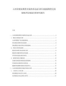 山西省煤炭期貨市場供需動態(tài)分析及能源期貨交易策略評估規(guī)劃分析研究報告