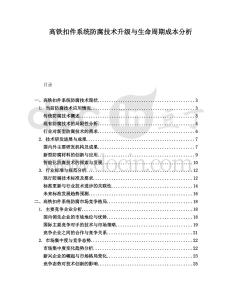 高鐵扣件系統(tǒng)防腐技術(shù)升級(jí)與生命周期成本分析