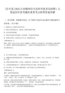 [信豐縣]2025江西贛州信豐縣科學技術局招聘1人筆試歷年參考題庫典型考點附帶答案詳解