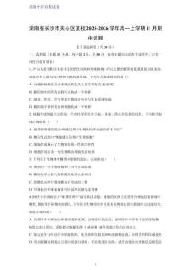 湖南省長(zhǎng)沙市天心區(qū)某校2025-2026學(xué)年高一上學(xué)期11月期中考試生物試題