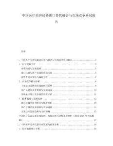 中國(guó)醫(yī)療美容儀器進(jìn)口替代機(jī)會(huì)與市場(chǎng)競(jìng)爭(zhēng)格局報(bào)告