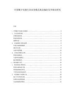 中國數(shù)字電視行業(yè)業(yè)務(wù)模式觀眾偏好競爭格局研究