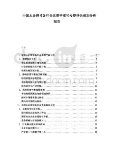中國(guó)水處理設(shè)備行業(yè)供需平衡和投資評(píng)估規(guī)劃分析報(bào)告