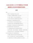 2026及未來5-10年中國蛭石片市場調查數據分析及競爭策略研究報告