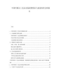 中國葉臘石工藝品市場消費特征與渠道變革分析報告