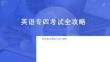 英語(yǔ)專四考試全攻略