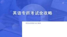 英語專四考試全攻略