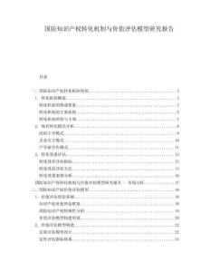 國(guó)防知識(shí)產(chǎn)權(quán)轉(zhuǎn)化機(jī)制與價(jià)值評(píng)估模型研究報(bào)告