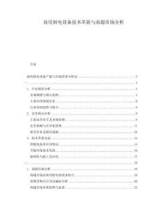 商用廚電設(shè)備技術(shù)革新與商超市場(chǎng)分析