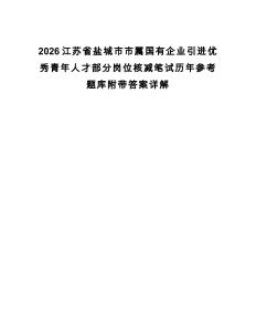 2026江蘇省鹽城市市屬國有企業(yè)引進優(yōu)秀青年人才部分崗位核減筆試歷年參考題庫附帶答案詳解