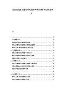 海底光纜系統(tǒng)建設(shè)帶動(dòng)的特種光纖器件市場機(jī)遇研究