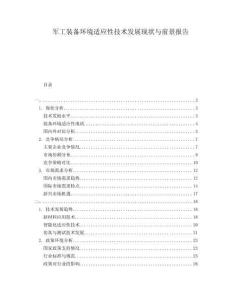 軍工裝備環(huán)境適應(yīng)性技術(shù)發(fā)展現(xiàn)狀與前景報(bào)告