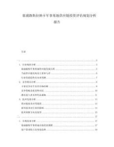 塞浦路斯拉納卡軍事基地供應(yīng)鏈投資評(píng)估規(guī)劃分析報(bào)告