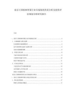 童話王國格林堅(jiān)果行業(yè)市場現(xiàn)狀供需分析及投資評估規(guī)劃分析研究報告