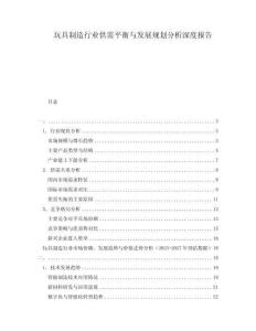 玩具制造行業(yè)供需平衡與發(fā)展規(guī)劃分析深度報(bào)告