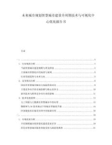 未來城市規(guī)劃智慧城市建設(shè)全周期技術(shù)與可視化中心優(yōu)化報告書