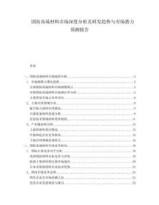 國(guó)防高端材料市場(chǎng)深度分析及研發(fā)趨勢(shì)與市場(chǎng)潛力預(yù)測(cè)報(bào)告