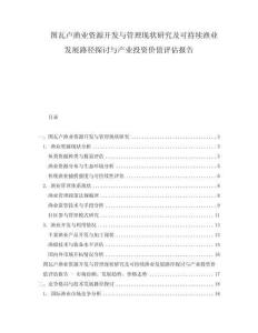 圖瓦盧漁業(yè)資源開發(fā)與管理現(xiàn)狀研究及可持續(xù)漁業(yè)發(fā)展路徑探討與產(chǎn)業(yè)投資價(jià)值評(píng)估報(bào)告