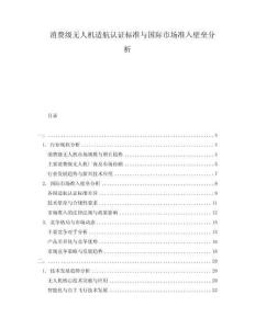 消費級無人機適航認證標(biāo)準(zhǔn)與國際市場準(zhǔn)入壁壘分析