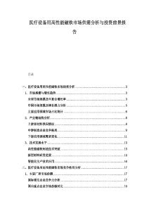 醫(yī)療設(shè)備用高性能磁鐵市場(chǎng)供需分析與投資前景報(bào)告