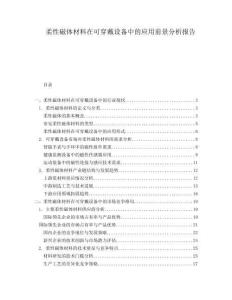柔性磁體材料在可穿戴設備中的應用前景分析報告
