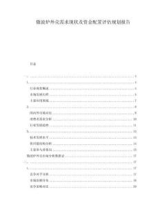 微波爐外殼需求現(xiàn)狀及資金配置評估規(guī)劃報告